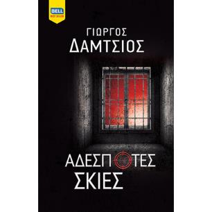 ΑΔΈΣΠΟΤΕΣ ΣΚΙΈΣ - εξωφυλλο