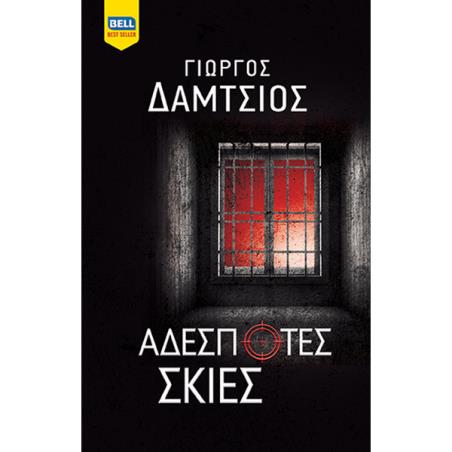 ΑΔΈΣΠΟΤΕΣ ΣΚΙΈΣ - εξωφυλλο