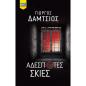 ΑΔΈΣΠΟΤΕΣ ΣΚΙΈΣ