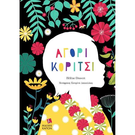 ΑΓΟΡΙ ΚΟΡΙΤΣΙ - εξωφυλλο