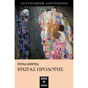 ΕΡΩΤΑΣ ΠΡΟΔΟΤΗΣ - εξωφυλλο