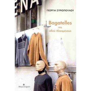 BAGATELLES ΤΗΣ ΟΔΟΥ ΑΛΚΑΜΕΝΟΥΣ - εξωφυλλο