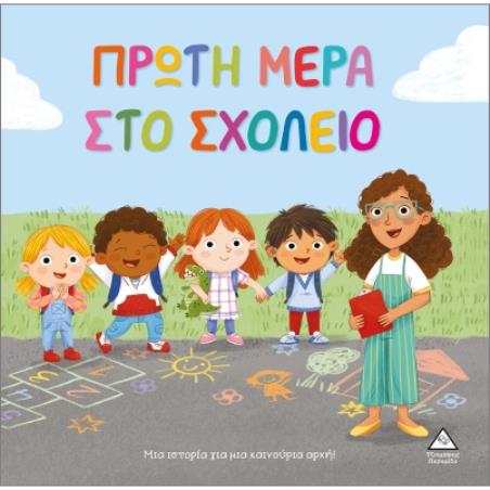 ΠΡΩΤΗ ΜΕΡΑ ΣΤΟ ΣΧΟΛΕΙΟ