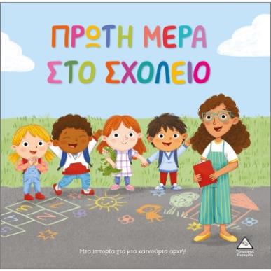 ΠΡΩΤΗ ΜΕΡΑ ΣΤΟ ΣΧΟΛΕΙΟ - εξωφυλλο