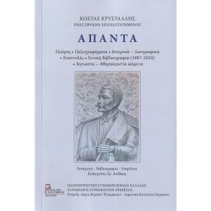 ΑΠΑΝΤΑ - ΚΩΣΤΑΣ ΚΡΥΣΤΑΛΛΗΣ ( ΧΑΡΤΟΔΕΤΗ ΕΚΔΟΣΗ ) - εξωφυλλο