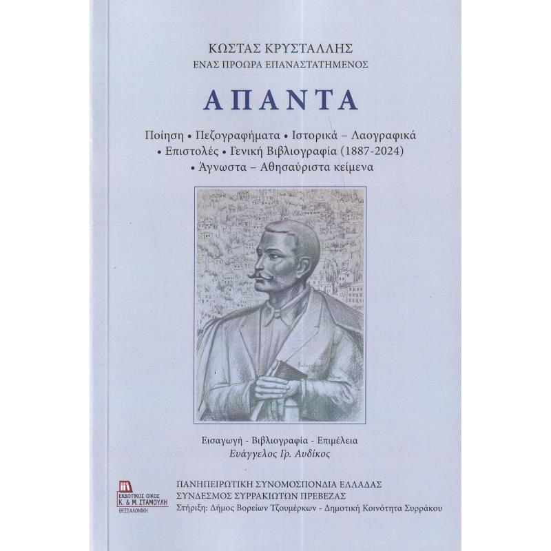 ΑΠΑΝΤΑ - ΚΩΣΤΑΣ ΚΡΥΣΤΑΛΛΗΣ ( ΧΑΡΤΟΔΕΤΗ ΕΚΔΟΣΗ )