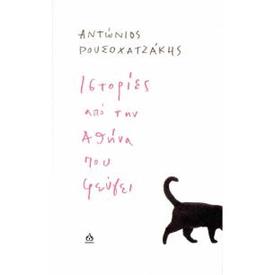 ΙΣΤΟΡΙΕΣ ΑΠΟ ΤΗΝ ΑΘΗΝΑ ΠΟΥ ΦΕΥΓΕΙ - εξωφυλλο