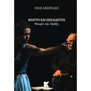ΘΕΑΤΡΟ ΚΑΙ ΕΚΠΑΙΔΕΥΣΗ: ΘΕΩΡΙΑ ΚΑΙ ΠΡΑΞΗ - εξωφυλλο