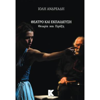 ΘΕΑΤΡΟ ΚΑΙ ΕΚΠΑΙΔΕΥΣΗ: ΘΕΩΡΙΑ ΚΑΙ ΠΡΑΞΗ - εξωφυλλο