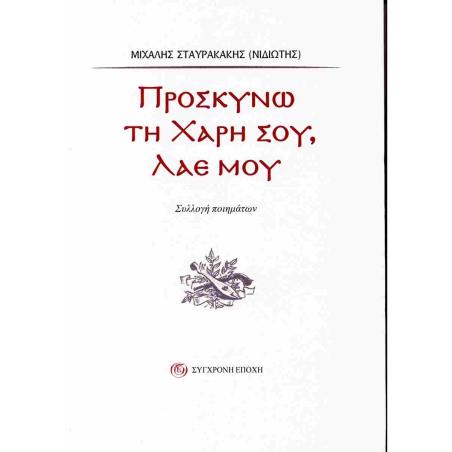 ΠΡΟΣΚΥΝΩ ΤΗ ΧΑΡΗ ΣΟΥ, ΛΑΕ ΜΟΥ - εξωφυλλο
