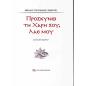 ΠΡΟΣΚΥΝΩ ΤΗ ΧΑΡΗ ΣΟΥ, ΛΑΕ ΜΟΥ