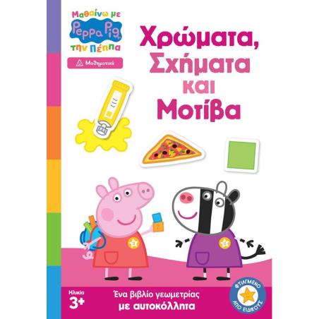 ΠΕΠΠΑ ΧΡΩΜΑΤΑ ΣΧΗΜΑΤΑ ΜΟΤΙΒΑ - εξωφυλλο