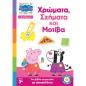 ΠΕΠΠΑ ΧΡΩΜΑΤΑ ΣΧΗΜΑΤΑ ΜΟΤΙΒΑ