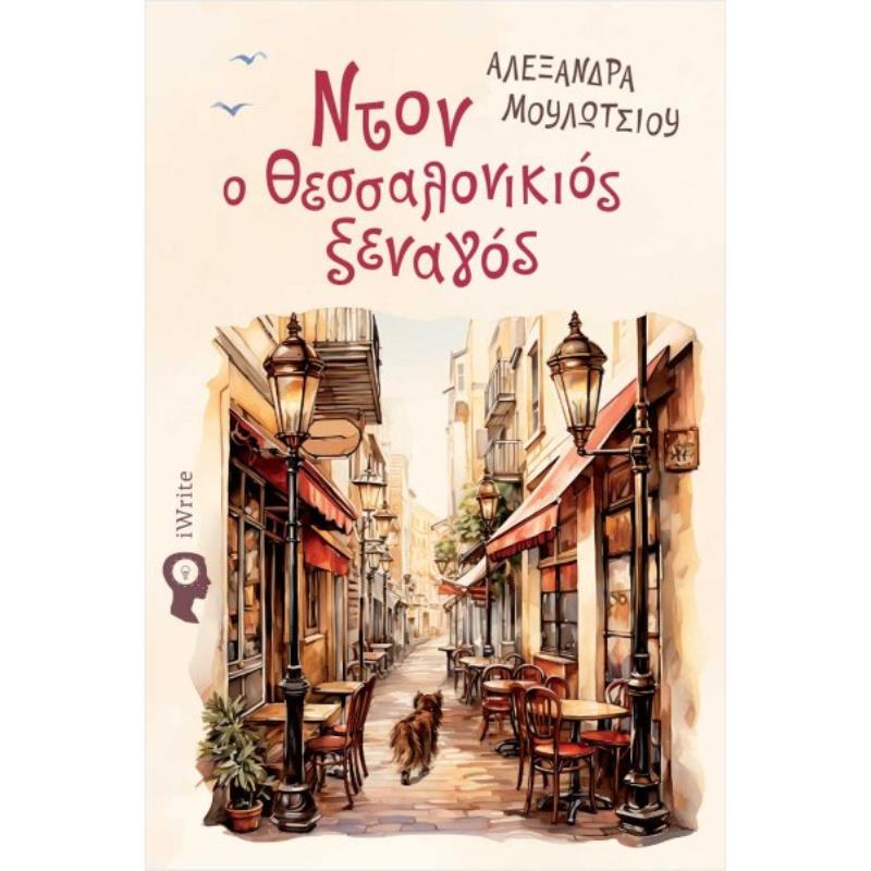 ΝΤΟΝ Ο ΘΕΣΣΑΛΟΝΙΚΙΟΣ ΞΕΝΑΓΟΣ