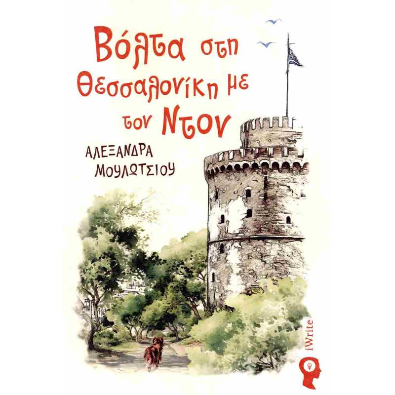ΒΟΛΤΑ ΣΤΗ ΘΕΣΣΑΛΟΝΙΚΗ ΜΕ ΤΟΝ ΝΤΟΝ