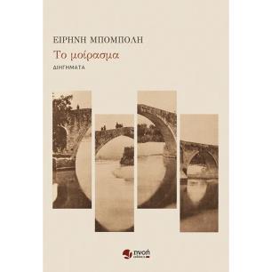 ΤΟ ΜΟΙΡΑΣΜΑ - εξωφυλλο