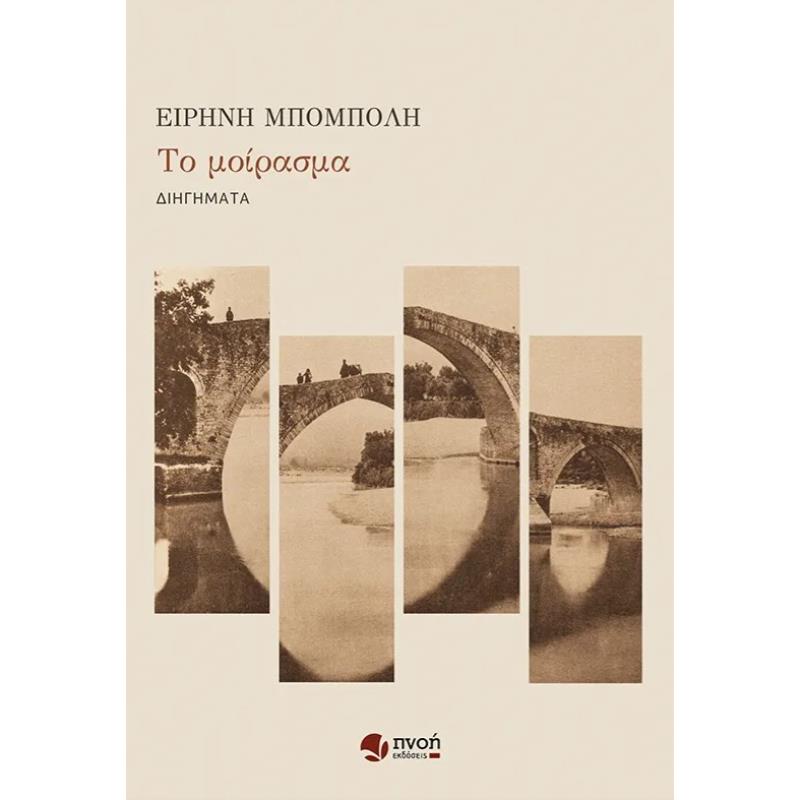 ΤΟ ΜΟΙΡΑΣΜΑ