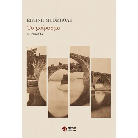 ΤΟ ΜΟΙΡΑΣΜΑ - εξωφυλλο