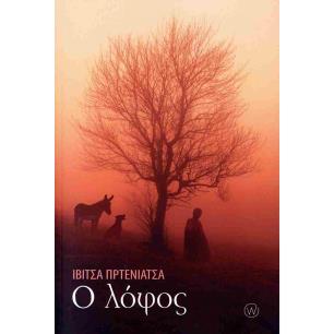 Ο ΛΟΦΟΣ - εξωφυλλο