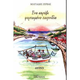 ΕΝΑ ΚΑΡΑΒΙ ΦΟΡΤΩΜΕΝΟ ΠΑΙΧΝΙΔΙΑ - εξωφυλλο