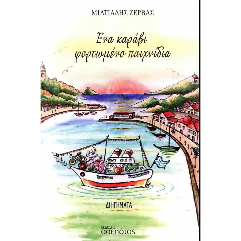 ΕΝΑ ΚΑΡΑΒΙ ΦΟΡΤΩΜΕΝΟ ΠΑΙΧΝΙΔΙΑ