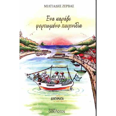 ΕΝΑ ΚΑΡΑΒΙ ΦΟΡΤΩΜΕΝΟ ΠΑΙΧΝΙΔΙΑ - εξωφυλλο