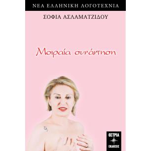 ΜΟΙΡΑΙΑ ΣΥΝΑΝΤΗΣΗ - εξωφυλλο