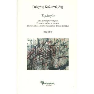 ΤΡΙΛΟΓΙΑ: ΣΤΙΣ ΓΩΝΙΕΣ ΤΩΝ ΛΕΞΕΩΝ - ΣΕ ΠΟΙΟΝ ΑΝΗΚΕΙ Η ΠΟΙΗΣΗ; - ΣΠΟΥΔΗ ΣΤΙΣ ΑΟΡΑΤΕΣ ΠΟΛΕΙΣ ΤΟΥ ΙΤΑΛΟ - εξωφυλλο