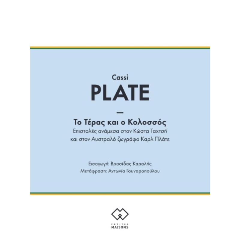 ΤΟ ΤΕΡΑΣ ΚΑΙ Ο ΚΟΛΟΣΣΟΣ