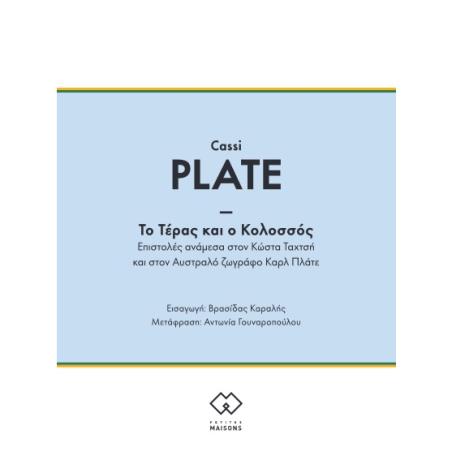 ΤΟ ΤΕΡΑΣ ΚΑΙ Ο ΚΟΛΟΣΣΟΣ