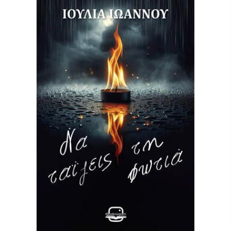 ΝΑ ΤΑΙΖΕΙΣ ΤΗ ΦΩΤΙΑ