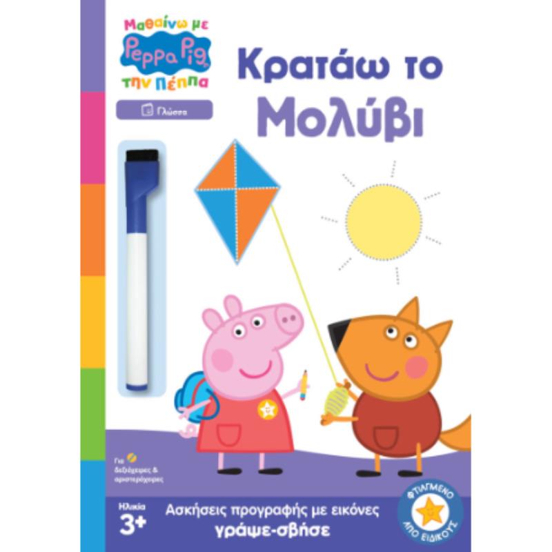 PEPPA PIG: ΜΑΘΑΙΝΩ ΜΕ ΤΗΝ ΠΕΠΠΑ – ΚΡΑΤΑΩ ΤΟ ΜΟΛΥΒΙ