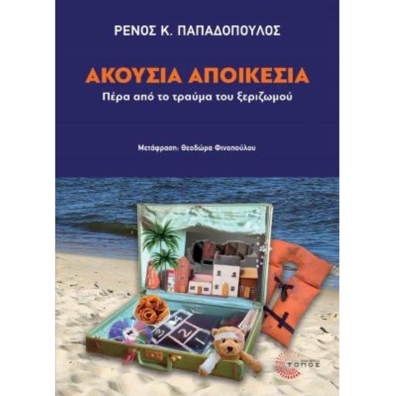 ΑΚΟΥΣΙΑ ΑΠΟΙΚΕΣΙΑ ΠΕΡΑ ΑΠΟ ΤΟ ΤΡΑΥΜΑ ΤΟΥ ΞΕΡΙΖΩΜΟΥ