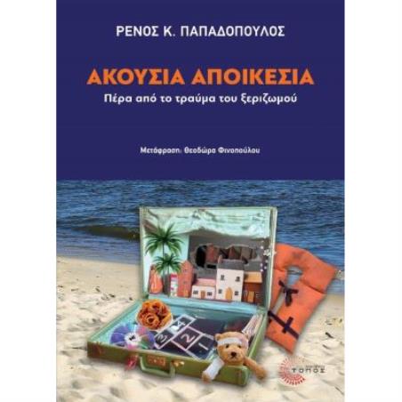 ΑΚΟΥΣΙΑ ΑΠΟΙΚΕΣΙΑ ΠΕΡΑ ΑΠΟ ΤΟ ΤΡΑΥΜΑ ΤΟΥ ΞΕΡΙΖΩΜΟΥ - εξωφυλλο