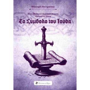 ΤΟ ΣΥΜΒΟΛΟ ΤΟΥ ΙΟΥΔΑ ΟΙ ΥΠΟΘΕΣΕΙΣ ΤΟΥ ΒΑΣΙΛΙΚΟΥ ΔΙΚΑΣΤΗ ΟΛΝΤΡΙΧ ΤΟΥ ΧΛΟΥΜ 5 - εξωφυλλο