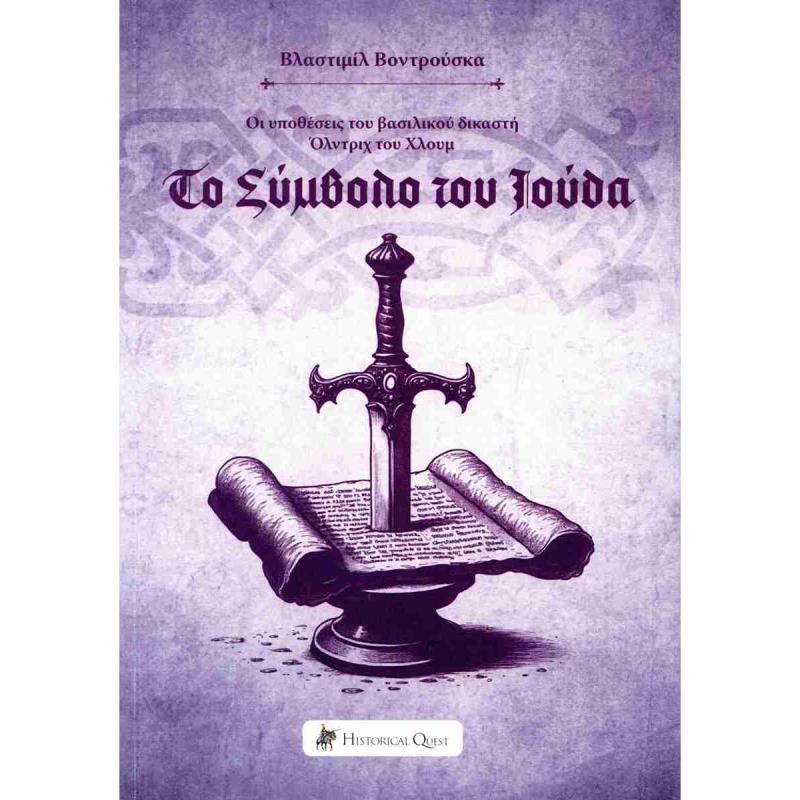 ΤΟ ΣΥΜΒΟΛΟ ΤΟΥ ΙΟΥΔΑ ΟΙ ΥΠΟΘΕΣΕΙΣ ΤΟΥ ΒΑΣΙΛΙΚΟΥ ΔΙΚΑΣΤΗ ΟΛΝΤΡΙΧ ΤΟΥ ΧΛΟΥΜ 5