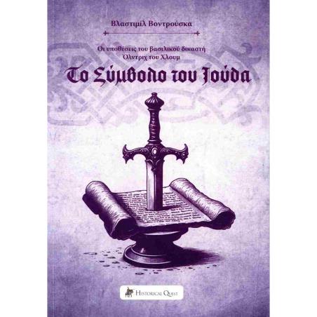 ΤΟ ΣΥΜΒΟΛΟ ΤΟΥ ΙΟΥΔΑ ΟΙ ΥΠΟΘΕΣΕΙΣ ΤΟΥ ΒΑΣΙΛΙΚΟΥ ΔΙΚΑΣΤΗ ΟΛΝΤΡΙΧ ΤΟΥ ΧΛΟΥΜ 5 - εξωφυλλο