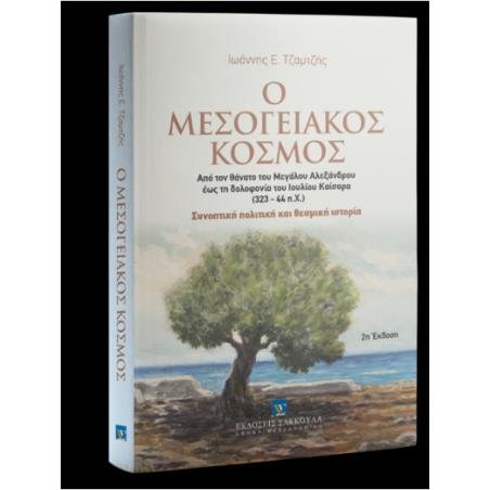 Ο ΜΕΣΟΓΕΙΑΚΟΣ ΚΟΣΜΟΣ