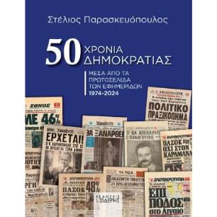 50 ΧΡΟΝΙΑ ΔΗΜΟΚΡΑΤΙΑΣ - εξωφυλλο
