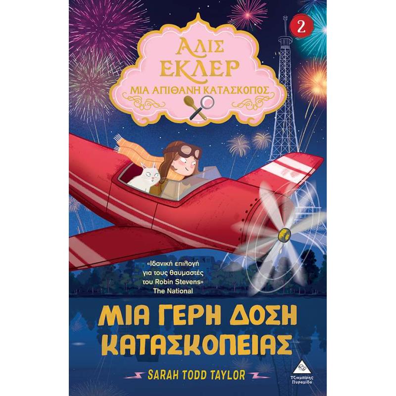 ΜΙΑ ΓΕΡΗ ΔΟΣΗ ΚΑΤΑΣΚΟΠΕΙΑΣ