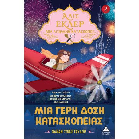 ΜΙΑ ΓΕΡΗ ΔΟΣΗ ΚΑΤΑΣΚΟΠΕΙΑΣ