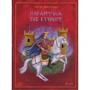 ΠΑΡΑΜΥΘΙΑ ΤΗΣ ΚΥΘΝΟΥ (ΣΚΛΗΡΟΔΕΤΗ ΕΚΔΟΣΗ) - εξωφυλλο