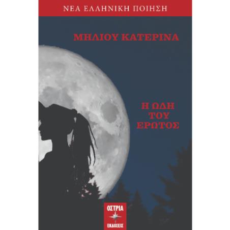 Η ΩΔΗ ΤΟΥ ΕΡΩΤΟΣ - εξωφυλλο