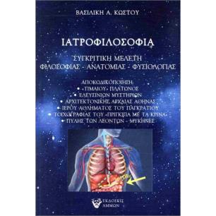 ΙΑΤΡΟΦΙΛΟΣΟΦΙΑ - εξωφυλλο