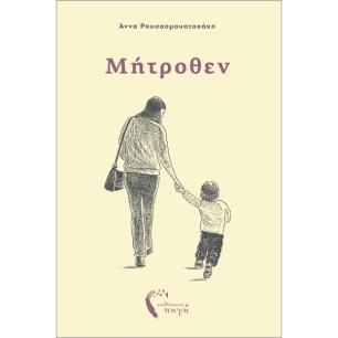 ΜΗΤΡΟΘΕΝ - εξωφυλλο