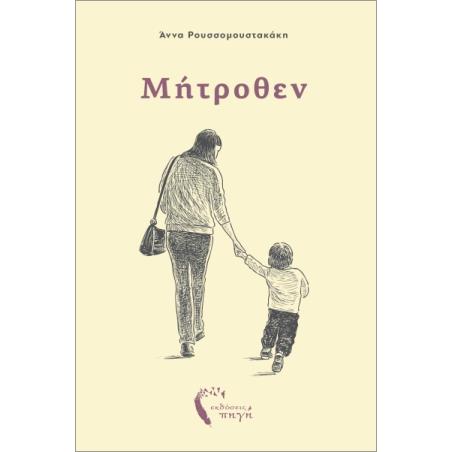 ΜΗΤΡΟΘΕΝ - εξωφυλλο