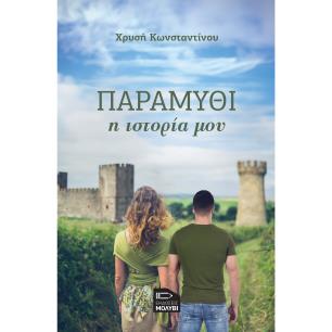 ΠΑΡΑΜΥΘΙ, Η ΙΣΤΟΡΙΑ ΜΟΥ - εξωφυλλο