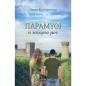 ΠΑΡΑΜΥΘΙ, Η ΙΣΤΟΡΙΑ ΜΟΥ