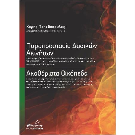 ΠΥΡΟΠΡΟΣΤΑΣΙΑ ΔΑΣΙΚΩΝ ΑΚΙΝΗΤΩΝ / ΑΚΑΘΑΡΙΣΤΑ ΟΙΚΟΠΕΔΑ - εξωφυλλο