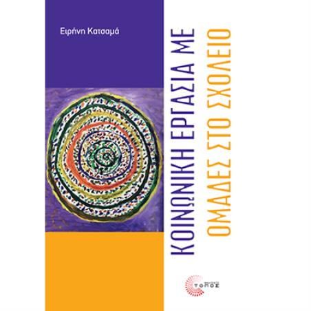 ΚΟΙΝΩΝΙΚΗ ΕΡΓΑΣΙΑ ΜΕ ΟΜΑΔΕΣ ΣΤΟ ΣΧΟΛΕΙΟ - εξωφυλλο